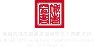 清高两男一女黄片砰砰砰在线免费观看深圳市城市空间规划建筑设计有限公司